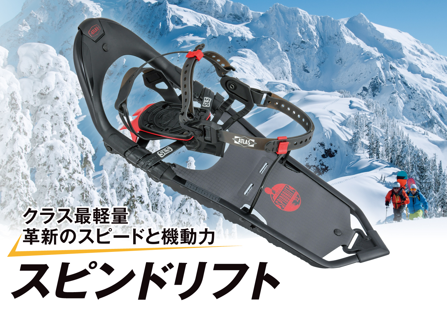 アトラス スピンドリフト
