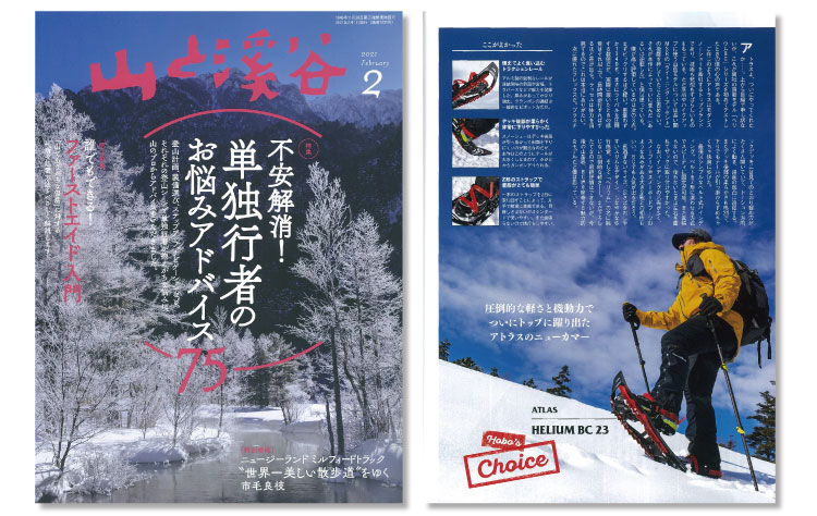 山と渓谷』2021年2月号で「ヘリウムBC」が高評価!|新着情報|ATLAS